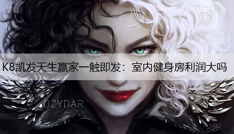 K8凯发天生赢家一触即发：室内健身房利润大吗