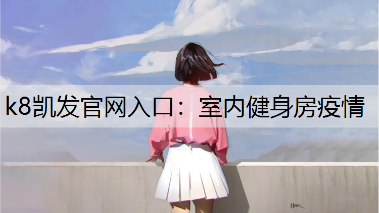 k8凯发官网入口：室内健身房疫情