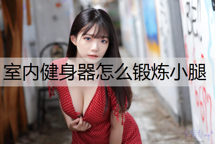 室内健身器怎么锻炼小腿