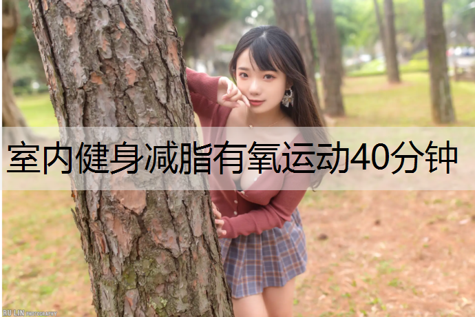 室内健身减脂有氧运动40分钟