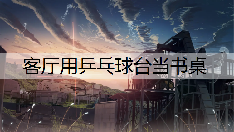 客厅用乒乓球台当书桌