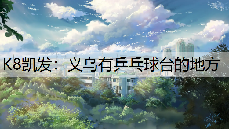 K8凯发：义乌有乒乓球台的地方