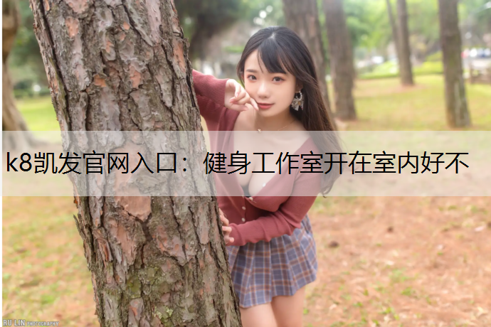 k8凯发官网入口：健身工作室开在室内好不
