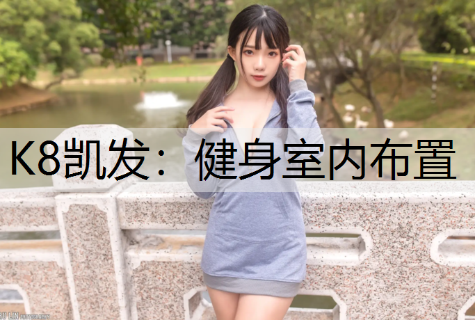 K8凯发：健身室内布置