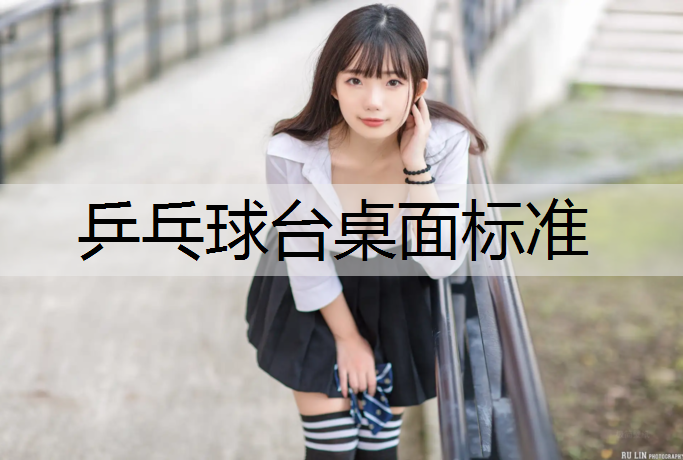 乒乓球台桌面标准