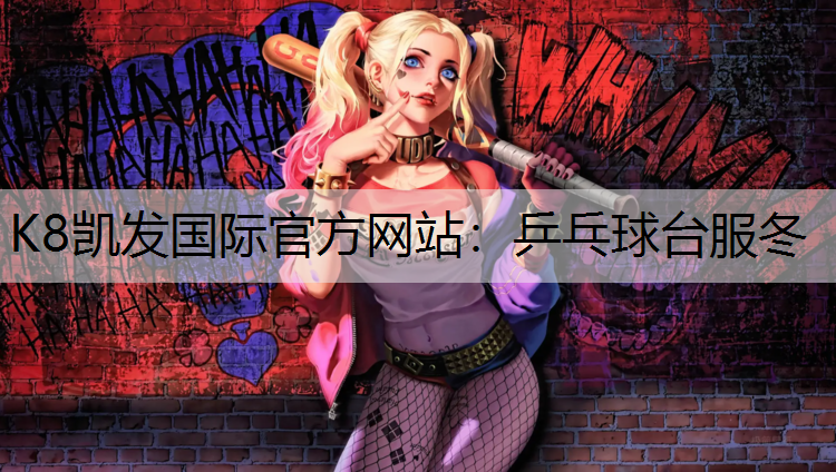 K8凯发国际官方网站：乒乓球台服冬