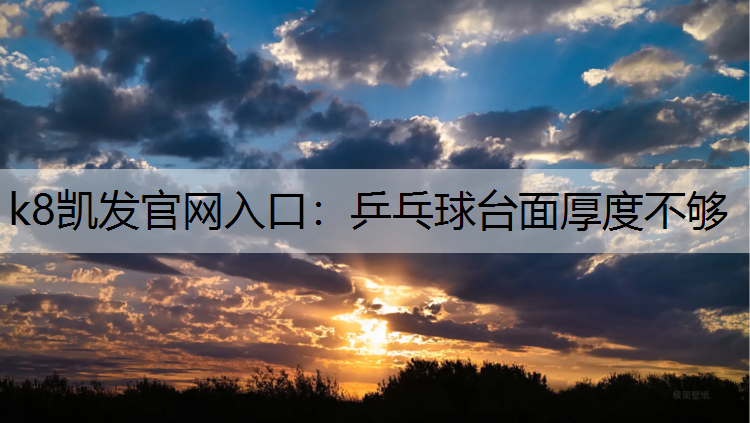 k8凯发官网入口：乒乓球台面厚度不够