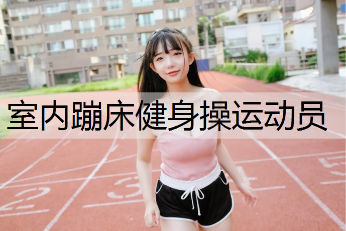 室内蹦床健身操运动员