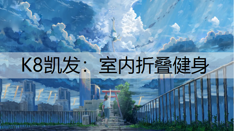 K8凯发：室内折叠健身