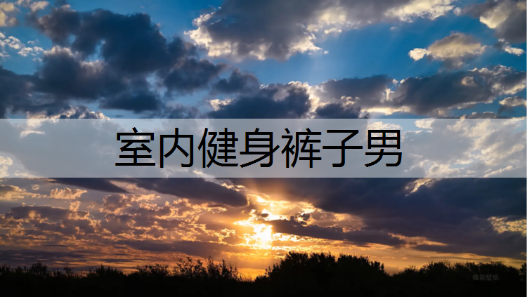 室内健身裤子男