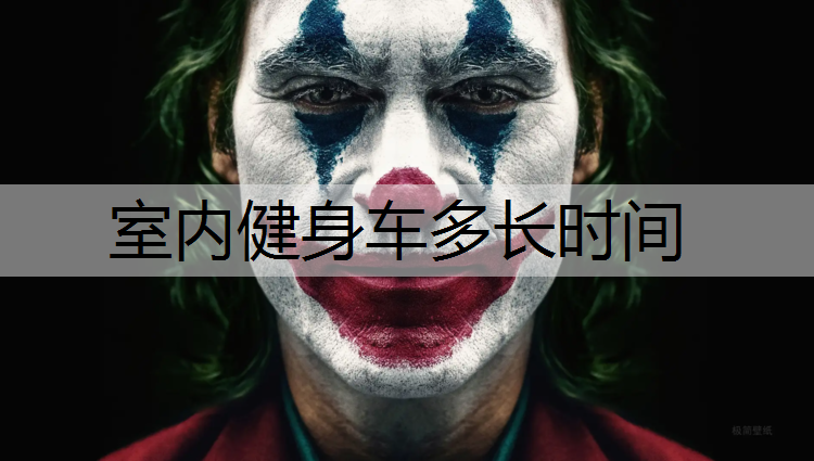 室内健身车多长时间