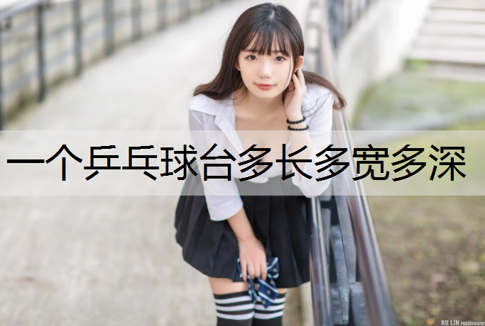 一个乒乓球台多长多宽多深