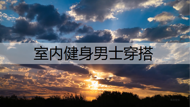 室内健身男士穿搭