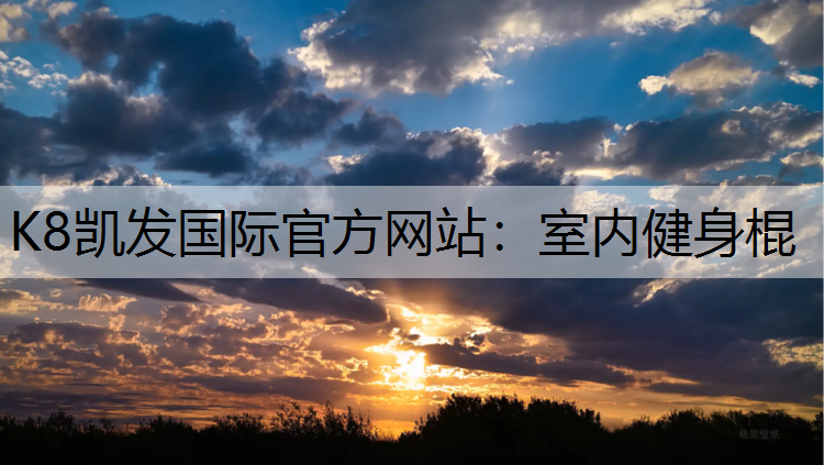 K8凯发国际官方网站：室内健身棍