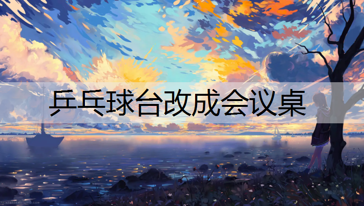 乒乓球台改成会议桌