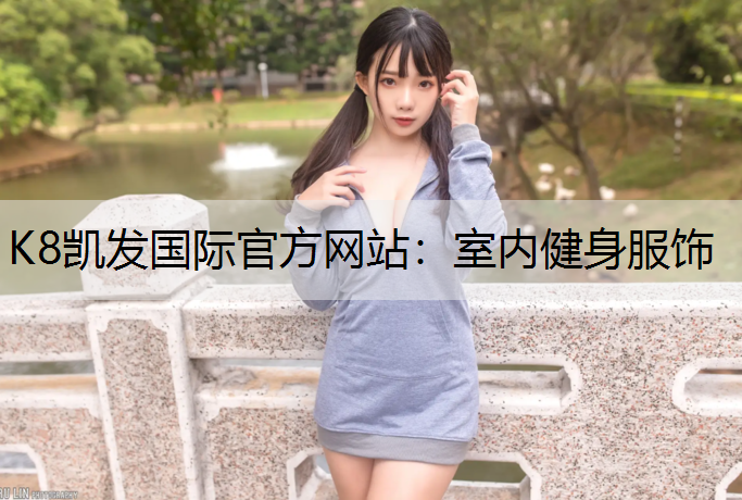 K8凯发国际官方网站：室内健身服饰