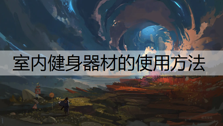 室内健身器材的使用方法