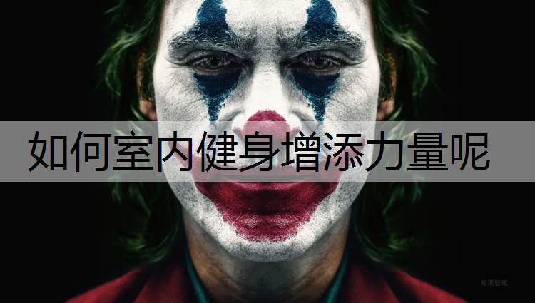 如何室内健身增添力量呢