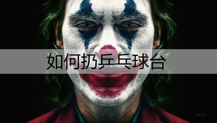 如何扔乒乓球台