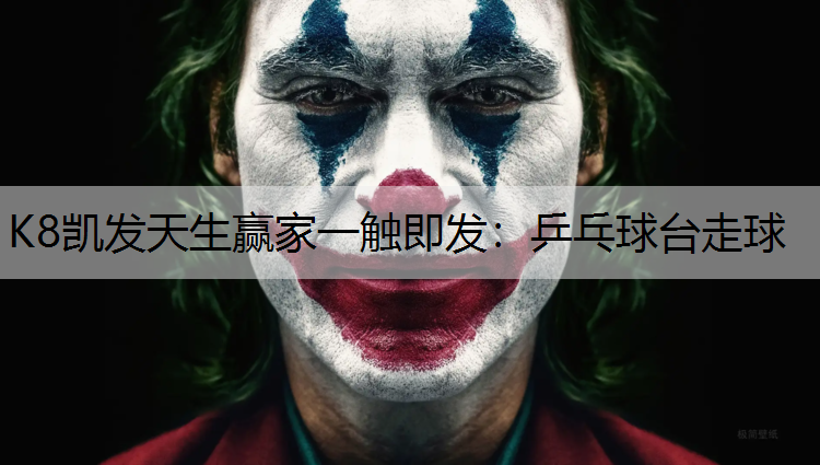 K8凯发天生赢家一触即发：乒乓球台走球