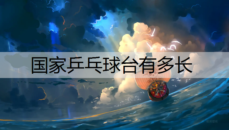 国家乒乓球台有多长