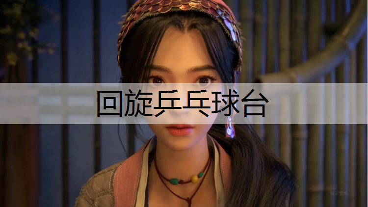 回旋乒乓球台
