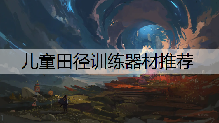 儿童田径训练器材推荐