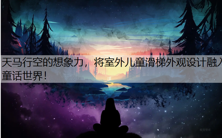 天马行空的想象力，将室外儿童滑梯外观设计融入童话世界！