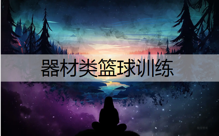 器材类篮球训练