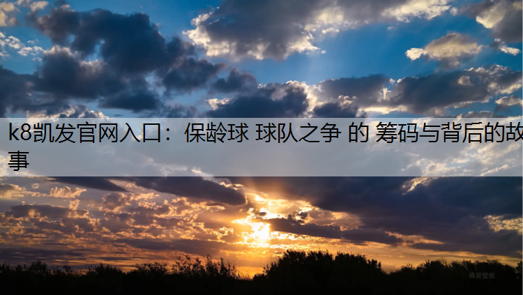 k8凯发官网入口：保龄球 球队之争 的 筹码与背后的故事