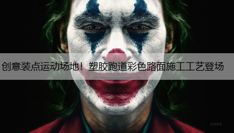 创意装点运动场地！塑胶跑道彩色路面施工工艺登场