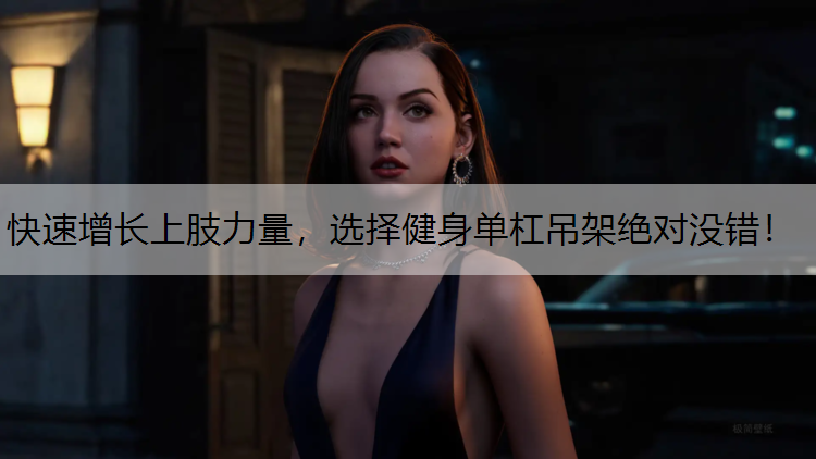 快速增长上肢力量，选择健身单杠吊架绝对没错！
