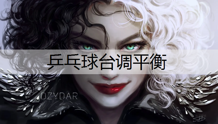 乒乓球台调平衡