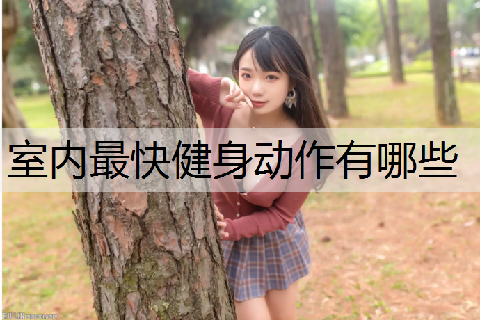 室内最快健身动作有哪些