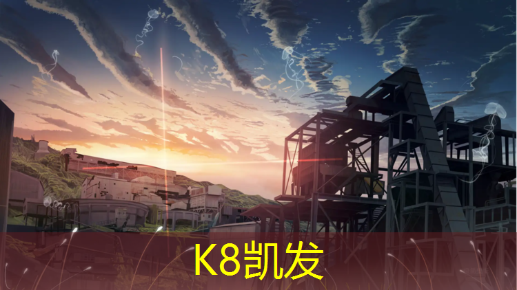 K8凯发：学校塑胶跑道材料质量标准要升级，保护学生健康！