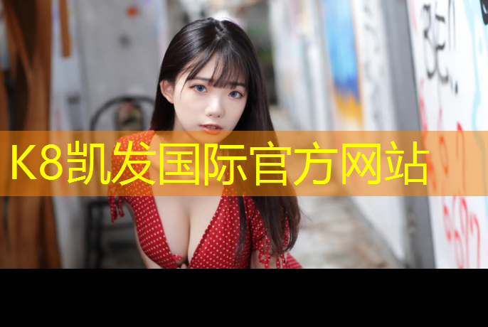 K8凯发国际官方网站：湘潭预制型塑胶跑道报价