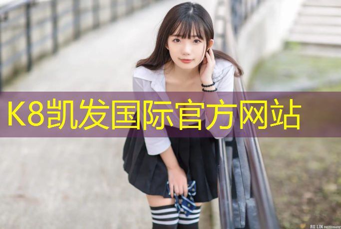 K8凯发国际官方网站：兴义大型塑胶跑道价格