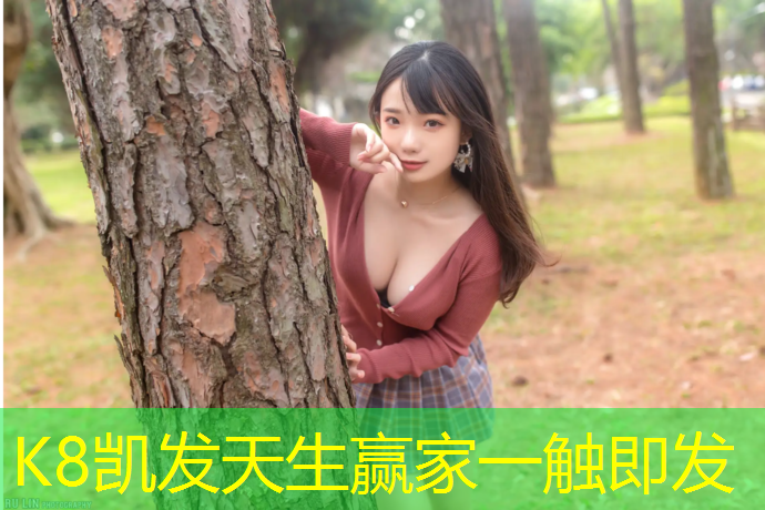 k8凯发官网入口：小区塑胶跑道多久完工