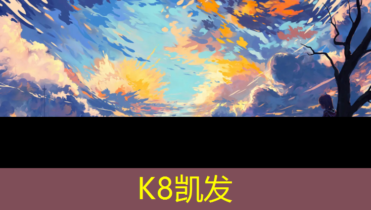 k8凯发官网入口：小区塑胶跑道优点