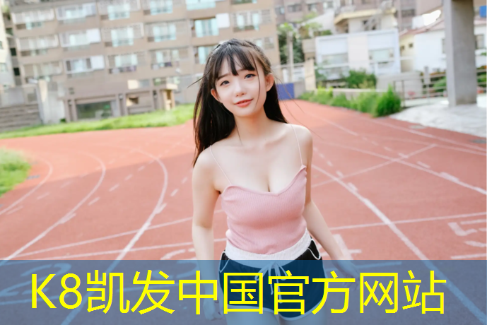 k8凯发官网入口：湖南学校塑胶跑道检测