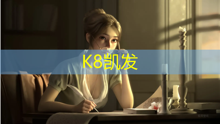 K8凯发国际官方网站：办公区域申请塑胶跑道