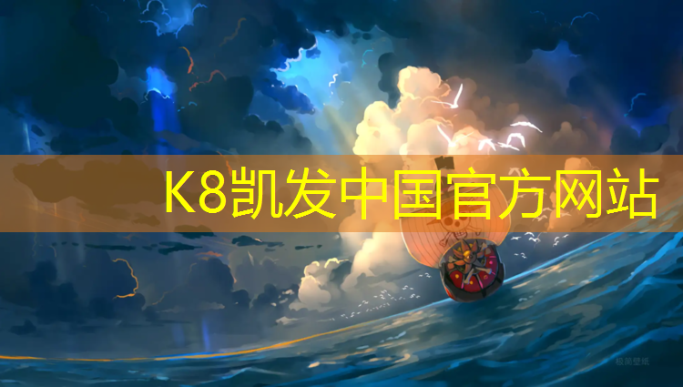 k8凯发官网入口：为什么塑胶跑道那么贵