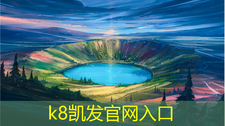 K8凯发天生赢家一触即发：彭州透气型塑胶跑道