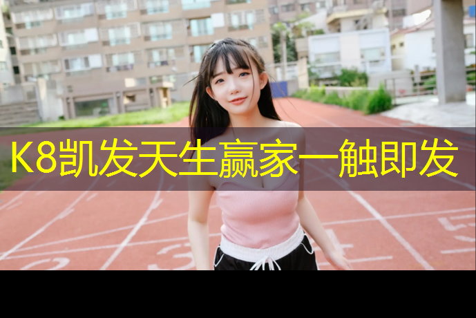 k8凯发官网入口：丹东学校塑胶跑道造价