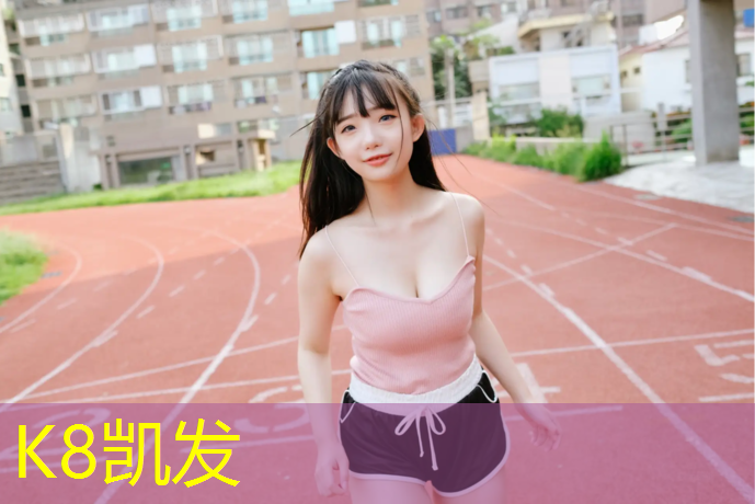K8凯发天生赢家一触即发：白银透气式塑胶跑道
