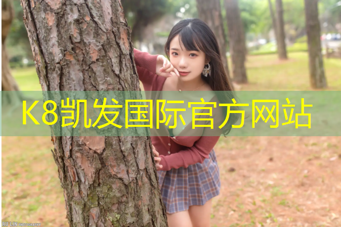 K8凯发国际官方网站：塑胶跑道有安全隐患