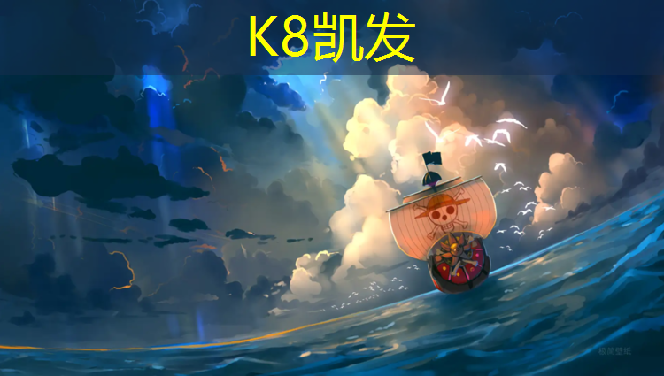 K8凯发国际官方网站：湖州塑胶跑道采购