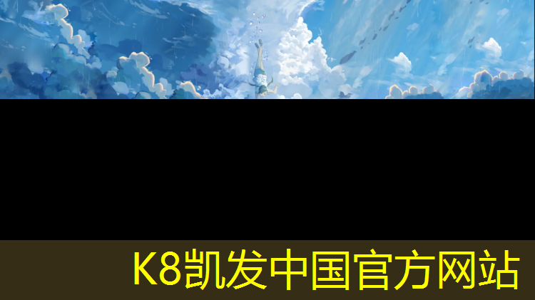 K8凯发国际官方网站：文成透气型塑胶跑道