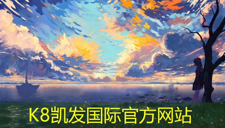 K8凯发国际官方网站：凉山塑胶跑道施工