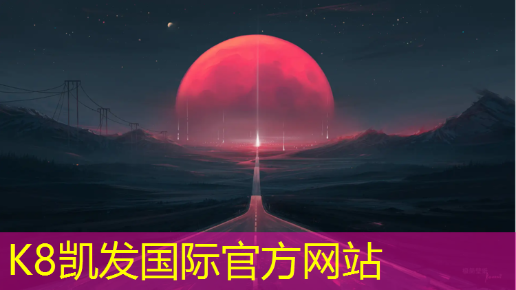 K8凯发国际官方网站：学校塑胶跑道管理方法